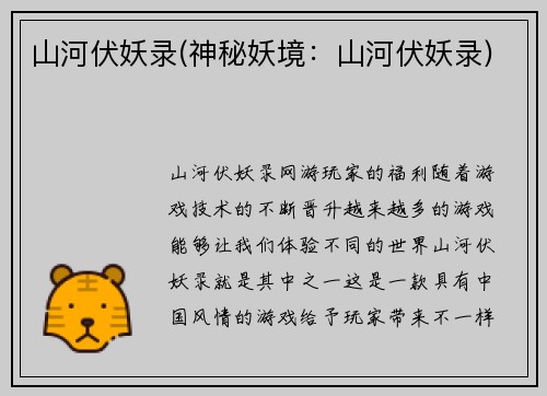 山河伏妖录(神秘妖境：山河伏妖录)