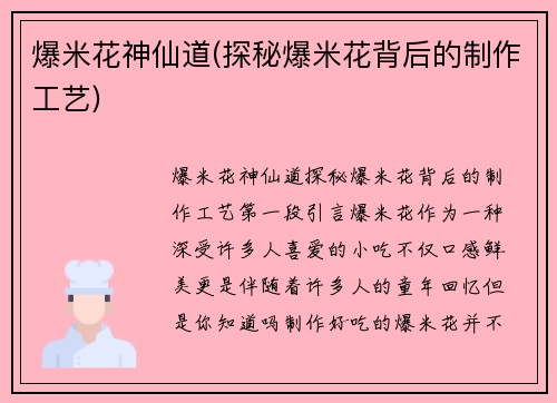爆米花神仙道(探秘爆米花背后的制作工艺)
