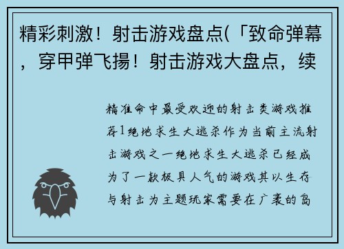 精彩刺激！射击游戏盘点(「致命弹幕，穿甲弹飞揚！射击游戏大盘点，续章登场！」)