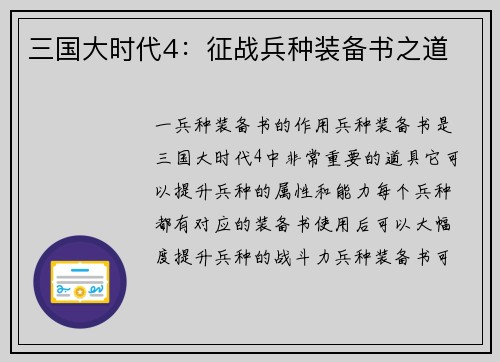 三国大时代4：征战兵种装备书之道