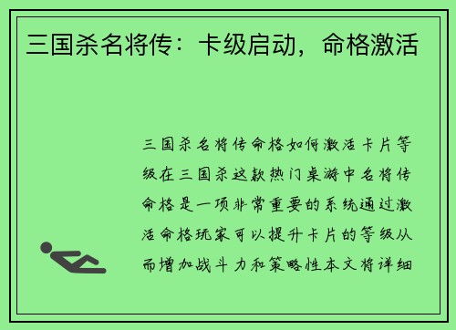 三国杀名将传：卡级启动，命格激活