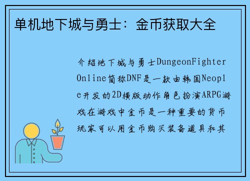 单机地下城与勇士：金币获取大全